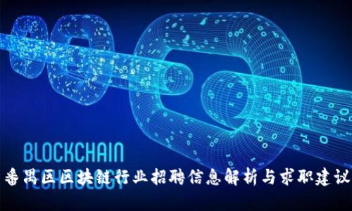 番禺区区块链行业招聘信息解析与求职建议