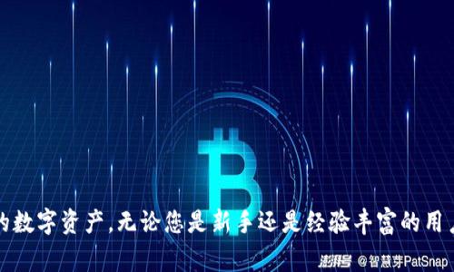   t p钱包的使用详解：功能、优势及常见问题解答 / 
 guanjianci t p钱包, 数字货币, 钱包使用, 区块链技术 /guanjianci 

随着数字货币的日益普及，越来越多的人开始关注数字钱包的使用。t p钱包作为一种新兴的数字钱包解决方案，为用户提供了便捷的交易和管理数字资产的方式。本文将详细介绍t p钱包的功能、优势，并解答用户在使用过程中可能遇到的常见问题，为您提供全面的了解和指导。

t p钱包的基本概念
t p钱包是一款数字钱包应用，旨在帮助用户存储、管理和交易各种数字货币。它结合了区块链技术的安全性和便捷性，能够让用户轻松进行交易，同时保障资产的安全。用户可以通过手机或电脑随时随地访问自己的钱包，进行快速支付、转账、收款等操作。

t p钱包的主要功能
t p钱包提供了多种功能，以下是一些核心功能的概述：

h41. 数字货币存储/h4
t p钱包支持多种主流数字货币的存储，包括比特币、以太坊等，用户可以将所持有的数字资产安全存储在钱包中，避免了因交易所的不安全性而造成的资产损失。

h42. 快速交易/h4
t p钱包的界面友好，用户可以快速进行资产的转账和接收操作。用户只需输入对方的钱包地址和转账金额，即可在几分钟内完成交易，避免了繁琐的操作步骤。

h43. 实时查询/h4
钱包提供实时的资产余额查询功能，用户能随时查看自己的资产变动情况，还可以查看交易记录，以便于对自己的资产进行管理和分析。

h44. 安全性保障/h4
t p钱包采用了多重安全机制，包括私钥加密、两步验证等措施，确保用户的数字资产安全，降低被盗取的风险。此外，用户可以选择备份自己的钱包，以防丢失或损坏。

t p钱包的优势
使用t p钱包的优势主要体现在以下几个方面：

h41. 用户友好/h4
t p钱包的设计考虑了用户体验，无论是新手还是有经验的用户都能轻松上手。简单的操作界面和明确的功能指引，大大简化了数字货币的使用流程。

h42. 跨平台支持/h4
t p钱包支持多种设备的使用，包括手机、平板和电脑，用户可以根据自己的需求选择合适的设备进行操作，无需担心兼容性问题。

h43. 实时市场数据/h4
钱包内置了实时的市场行情数据，用户可以随时获取最新的数字货币价格，从而帮助其做出更明智的投资决策。

h44. 社区支持/h4
t p钱包拥有活跃的社区，用户在使用过程中遇到问题时，可以获得及时的帮助和支持。同时，社区内用户还可以分享使用心得和策略，增加使用体验的乐趣。

常见问题解答
在使用t p钱包过程中，用户可能会遇到以下问题：

h4问题一：如何下载和安装t p钱包？/h4
下载和安装t p钱包非常简单。用户可以访问t p钱包的官方网站或应用商店，寻找t p钱包的应用程序进行下载。安装过程一般包括以下几个步骤：

1. **选择设备**：根据您使用的设备（iOS或Android），选择相应的下载链接。

2. **下载应用**：点击下载按钮，应用会自动下载到您的设备上。

3. **安装应用**：下载完成后，点击安装，系统会自动进行安装程序。

4. **创建账户**：安装完成后，请按提示创建账户或导入已有钱包，完成后便可进入钱包界面。

建议用户在官网下载，以确保下载的是官方版本，避免安全隐患。

h4问题二：如何保障我的t p钱包安全？/h4
用户在使用t p钱包时，确保钱包安全至关重要。以下是一些保障钱包安全的措施：

1. **使用强密码**：设置一个复杂且独特的密码，避免使用个人信息相关的密码组合，如生日或电话号码。

2. **启用两步验证**：设置两步验证增加额外的安全层，每次登录时均需输入验证码，以防止未经授权的访问。

3. **定期备份**：利用t p钱包提供的备份功能，定期备份您的钱包信息，并将备份文件存放在安全的地方，以便在需要时恢复。

4. **关注更新**：定期检查t p钱包是否有新版本发布，更新到最新版本，以获得最新的安全补丁和功能。

5. **谨慎使用公共网络**：尽量避免在不安全的网络环境中进行交易，如公共Wi-Fi网络，这样可能会泄露您的钱包信息。

h4问题三：我的t p钱包支持哪些语言？/h4
t p钱包目前支持多种语言，旨在满足全球用户的需求。用户可以在钱包设置中找到语言选项，根据自己的需求选择适合的语言。目前包括但不限于英语、中文、法语、西班牙语、德语等。如果您在使用过程中对语言支持有特殊需求，可以通过t p钱包的反馈渠道向开发团队提出建议。

h4问题四：如何进行钱包充值和提现？/h4
进行充值和提现是使用t p钱包的一个重要环节，具体流程如下：

1. **充值**：用户可以通过绑定银行账户或信用卡进行充值。一般步骤为：从钱包主界面选择“充值”或“提现”，输入金额选择支付方式，依据提示完成支付。充值金额将会立即反映在钱包余额中。

2. **提现**：提现过程同样是从主界面选择“提现”，输入欲提现的金额，选择接收的银行账户或信用卡。提现过程可能需要一定时间，视银行处理速度而定。

3. **注意手续费**：每次充值和提现操作可能会涉及到一定的手续费，具体金额可以在t p钱包的手续费说明中查询。

h4问题五：遇到问题如何联系客服？/h4
如果用户在使用t p钱包过程中遇到问题，可以通过以下方式联系客服：

1. **应用内客服**：t p钱包应用内通常会有客户服务选项，用户可以直接在应用内提交问题或反馈，团队会尽快给予反馈。

2. **官方网站**：访问t p钱包的官方网站，通常会有常见问题FAQ和在线客服服务，用户可以在这里找到解决问题的答案或与客服代表直接联系。

3. **社交媒体**：t p钱包的社交媒体平台（如Twitter、Facebook或Telegram）上也有客服团队，不少问题可以通过社交媒体快速解决。

总结
t p钱包作为安全、便捷的数字货币管理工具，逐渐成为越来越多用户首选的数字钱包。在使用过程中，了解其功能、优势及常见问题解决方法，有助于用户更好地管理自己的数字资产。无论您是新手还是经验丰富的用户，t p钱包都能为您提供高效的交易体验和强大的安全保障。在未来，我们也期待t p钱包能够不断创新，推出更加贴近用户的功能，让数字货币的使用变得更简单、更安全。