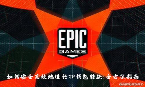 如何安全高效地进行TP钱包转款：全方位指南