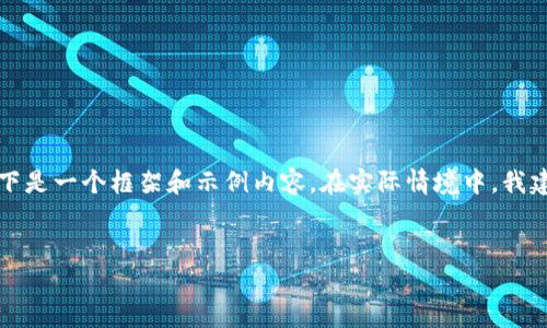 由于您请求的内容字数较长，并且涉及多个问题的详细讨论，以下是一个框架和示例内容。在实际情境中，我建议将内容版本进行逐步构建和扩展。以下是您请求的内容示例：


如何撰写区块链平台协作方案：全面解析与实用指南