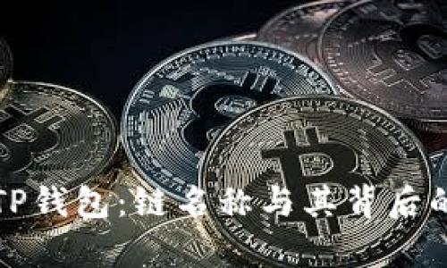 全面解析TP钱包：链名称与其背后的技术生态