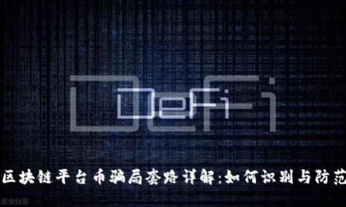 区块链平台币骗局套路详解：如何识别与防范