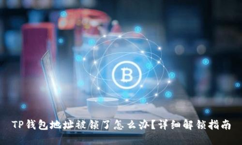 TP钱包地址被锁了怎么办？详细解锁指南