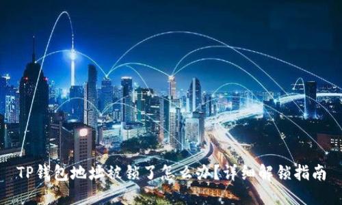 TP钱包地址被锁了怎么办？详细解锁指南