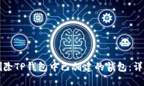如何删除TP钱包中已创建的钱包：详细指南