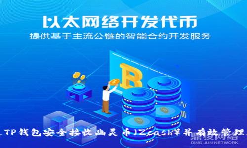 如何通过TP钱包安全接收幽灵币（Zcash）并有效管理加密资产