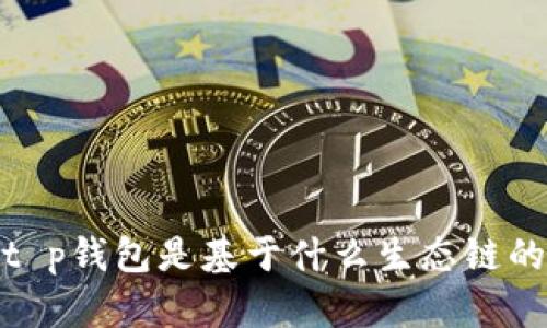 t p钱包是基于什么生态链的