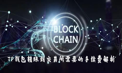 TP钱包转账到交易所需要的手续费解析