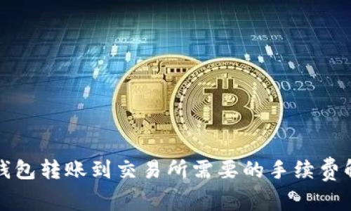 TP钱包转账到交易所需要的手续费解析