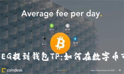 全面解析抹茶FEG提到钱包TP：如何在数字币市场中获得成功