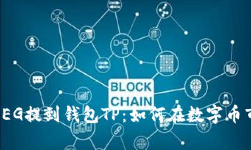 全面解析抹茶FEG提到钱包TP：如何在数字币市场中获得成功