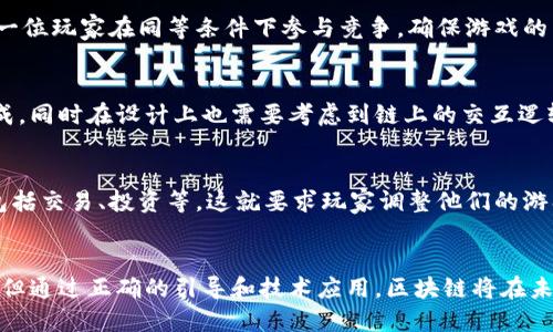    区块链技术如何改变绝地求生游戏体验  / 

 guanjianci  区块链, 绝地求生, 游戏, 电竞  /guanjianci 

引言
区块链技术的兴起正在渗透到不同的行业中，包括游戏行业。绝地求生（PUBG）作为一种受欢迎的多人在线射击游戏，其游戏模式和体验也逐渐受到区块链技术的影响。本文将深入探讨区块链如何改变绝地求生游戏体验，并分析其给玩家带来的机遇与挑战。

区块链的基本概念
在深入探讨之前，我们需要了解区块链的基本概念。区块链是一个分布式的数据库技术，数据以块的形式存储，并通过加密技术保护。每一个区块都与前后区块相连接，形成一个链条。这种结构使得区块链不可篡改，并且有效地保护了数据的安全性。
区块链的去中心化特点可以避免单点故障。每一个参与者都可以访问整个数据库，这让所有的交易和记录都变得透明。在游戏领域，这种透明性和安全性尤为重要，因为它可以通过消除作弊和确保公平性，提升玩家的体验。

绝地求生的游戏机制
绝地求生是一款大逃杀类型的网络游戏，玩家在一个封闭的地图上互相厮杀，直到最后一人或一队存活。随着游戏参加人数的增加，玩家需要利用战术、策略和格斗技巧来生存。
通过与其他玩家的互动，绝地求生不仅仅是玩游戏，更是在竞争和合作的过程中建立一种社群感。游戏内的经济系统与道具使用也在一定程度上影响了玩家的选择。因此，任何能够提升玩家互动与公平性的方法，都将受到关注。

区块链在绝地求生中的应用
区块链技术的应用可以改变绝地求生的多个方面，以下是一些具体的应用场景：

h4资产的所有权/h4
通过区块链，玩家可以拥有游戏内资产（如皮肤、武器、服装等）的真实所有权。这意味着玩家可以将这些虚拟物品转移到个人的钱包中，而不仅仅是被保存在游戏服务器上。这样的所有权可以通过智能合约进行管理，确保交易的安全性和透明性。

h4防止作弊/h4
区块链技术可以在一定程度上防止游戏中的作弊行为。因为所有的游戏记录都存储在区块链上，任何异常行为都能够被追踪。例如，如果一个玩家用非正规手段获得了胜利，区块链的公开性可以帮助识别其作弊行为，从而惩罚不诚实的玩家。

h4玩家的经济参与/h4
区块链游戏可以引入经济代币，玩家通过参与游戏来获得代币，这些代币可以用于购买物品或服务。通过这样的方式，玩家不仅是游戏的参与者，同时也是经济体系的一部分。这种设计可以激励玩家更加积极地参与游戏，同时也为他们创造了更多的价值。

h4透明的排位系统/h4
在绝地求生中，玩家的排位系统往往成为大家关注的焦点。通过区块链技术，可以实现更加公平和透明的排位机制。所有的胜负记录都可以公开查看，从而确保所有玩家都在一个公平的环境中竞争。这不仅有助于提升玩家的信任感，也能为游戏的可持续发展打下基础。

区块链的挑战与担忧
尽管区块链在绝地求生中的应用展现了诸多优势，但其中也面临着一些挑战。

h4技术的复杂性/h4
区块链技术相对复杂，不是所有的游戏开发者和玩家都能够理解其背后的原理。技术的复杂性可能导致一部分玩家的排斥感，从而影响玩家的参与度和游戏的推广。

h4法律和监管风险/h4
随着区块链技术的应用，游戏中的虚拟商品交易问题也可能引发法律与监管的讨论。例如，游戏内物品的货币化是否合规？玩家获得的代币是否属于合法收入？这些都是游戏开发者需要面对的法律风险。

h4网络安全问题/h4
尽管区块链技术提供了一定的安全保障，但也并非绝对安全。网络攻击、黑客行为仍然可能对区块链系统造成损害，因此开发者需要在设计游戏时充分考虑安全性问题，确保系统的完整与公正。

玩家的观点和反馈
玩家对于区块链技术在绝地求生中应用的反馈非常重要。

h4积极的反应/h4
许多玩家对于区块链的透明性和公平性表示赞赏，认为这将会提升游戏的体验。例如，拥有真实资产的感觉能够让玩家更加投入。此外，去中心化的资产交易系统使得交易变得更加自由和灵活。

h4负面的反应/h4
而也有一些玩家对区块链持怀疑态度，他们担心新技术的引入将使游戏变得更复杂，增加学习成本。也有一部分玩家担忧，经济机制的引入可能导致一些玩家利用金钱进行竞争，从而影响原本的游戏乐趣。

未来展望
随着区块链技术的发展，可能会有越来越多的游戏开发者开始探索其在游戏中的应用。在绝地求生或者类似的大逃杀游戏中，通过区块链技术，可以使得游戏体验更加丰富和多样。
期待未来的研究与开发能带来新的商业模型和更有趣的游戏玩法，从而推动行业的发展。

常见问题
在探讨区块链与绝地求生的结合时，许多玩家和开发者都会产生一些问题，以下是五个常见的相关问题。

h4Q1: 区块链如何在游戏中保护玩家资产的安全？/h4
区块链的核心特点之一就是数据不可篡改，通过加密技术确保数据的安全性。玩家的资产（如虚拟道具和货币）在区块链上进行注册，只有拥有私钥的用户才能进行交易和变更。这种方式确保了玩家资产的安全，同时通过透明性让玩家能够实时查看资产证明，降低了被盗风险。

h4Q2: 区块链对绝地求生的经济系统有什么影响？/h4
通过引入区块链，绝地求生的经济系统将变得更加多元化。玩家可以通过参与游戏、完成任务或者达成一定成就来获得游戏代币，这些代币可以用于购买游戏内商品，甚至在外部平台进行交易。这就能激励玩家投入更多时间和精力，创造一个良性的经济循环。

h4Q3: 区块链如何提高游戏的公平性？/h4
区块链通过其透明的交易记录，将所有玩家的胜负、评分等信息公开化，有效防止了作弊现象。此外，去中心化的机制让每一位玩家在同等条件下参与竞争，确保游戏的公平性和公正性。而这种公平感会极大地提升玩家的参与度与满意度。

h4Q4: 使用区块链技术是否会增加游戏的开发成本？/h4
引入区块链技术确实可能会增加游戏的开发复杂度，从而提高成本。开发团队需要具备相关的技术知识进行区块链的集成，同时在设计上也需要考虑到链上的交互逻辑，这都会带来额外的开发时间和资源。然而，长期来看，如果能够收获玩家的忠诚和更高的收益，该成本是非常值得的。

h4Q5: 区块链游戏是否会改变玩家的游戏方式？/h4
随着区块链游戏的兴起，玩家的游戏方式将可能发生变化。玩家将不仅仅是享受游戏过程，还可能会参与到经济活动中，包括交易、投资等。这就要求玩家调整他们的游戏策略和心态，去适应这种新的游戏生态。同时，这也为那些擅长经济和策略的玩家带来了新的机会与挑战。

结语
区块链技术的出现为绝地求生游戏带来了潜在的转变，改变了传统模式下玩家的体验与互动方式。尽管面临着一些挑战，但通过正确的引导和技术应用，区块链将在未来的游戏行业中占据重要的位置。希望通过这篇文章，能够为关于区块链与绝地求生的讨论带来一些深入的思考和启发。