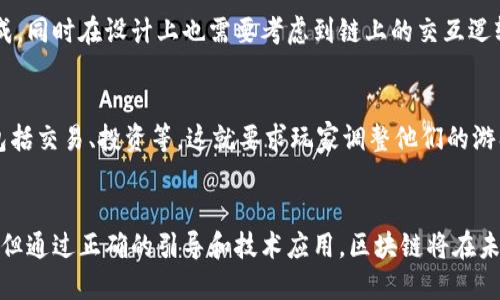    区块链技术如何改变绝地求生游戏体验  / 

 guanjianci  区块链, 绝地求生, 游戏, 电竞  /guanjianci 

引言
区块链技术的兴起正在渗透到不同的行业中，包括游戏行业。绝地求生（PUBG）作为一种受欢迎的多人在线射击游戏，其游戏模式和体验也逐渐受到区块链技术的影响。本文将深入探讨区块链如何改变绝地求生游戏体验，并分析其给玩家带来的机遇与挑战。

区块链的基本概念
在深入探讨之前，我们需要了解区块链的基本概念。区块链是一个分布式的数据库技术，数据以块的形式存储，并通过加密技术保护。每一个区块都与前后区块相连接，形成一个链条。这种结构使得区块链不可篡改，并且有效地保护了数据的安全性。
区块链的去中心化特点可以避免单点故障。每一个参与者都可以访问整个数据库，这让所有的交易和记录都变得透明。在游戏领域，这种透明性和安全性尤为重要，因为它可以通过消除作弊和确保公平性，提升玩家的体验。

绝地求生的游戏机制
绝地求生是一款大逃杀类型的网络游戏，玩家在一个封闭的地图上互相厮杀，直到最后一人或一队存活。随着游戏参加人数的增加，玩家需要利用战术、策略和格斗技巧来生存。
通过与其他玩家的互动，绝地求生不仅仅是玩游戏，更是在竞争和合作的过程中建立一种社群感。游戏内的经济系统与道具使用也在一定程度上影响了玩家的选择。因此，任何能够提升玩家互动与公平性的方法，都将受到关注。

区块链在绝地求生中的应用
区块链技术的应用可以改变绝地求生的多个方面，以下是一些具体的应用场景：

h4资产的所有权/h4
通过区块链，玩家可以拥有游戏内资产（如皮肤、武器、服装等）的真实所有权。这意味着玩家可以将这些虚拟物品转移到个人的钱包中，而不仅仅是被保存在游戏服务器上。这样的所有权可以通过智能合约进行管理，确保交易的安全性和透明性。

h4防止作弊/h4
区块链技术可以在一定程度上防止游戏中的作弊行为。因为所有的游戏记录都存储在区块链上，任何异常行为都能够被追踪。例如，如果一个玩家用非正规手段获得了胜利，区块链的公开性可以帮助识别其作弊行为，从而惩罚不诚实的玩家。

h4玩家的经济参与/h4
区块链游戏可以引入经济代币，玩家通过参与游戏来获得代币，这些代币可以用于购买物品或服务。通过这样的方式，玩家不仅是游戏的参与者，同时也是经济体系的一部分。这种设计可以激励玩家更加积极地参与游戏，同时也为他们创造了更多的价值。

h4透明的排位系统/h4
在绝地求生中，玩家的排位系统往往成为大家关注的焦点。通过区块链技术，可以实现更加公平和透明的排位机制。所有的胜负记录都可以公开查看，从而确保所有玩家都在一个公平的环境中竞争。这不仅有助于提升玩家的信任感，也能为游戏的可持续发展打下基础。

区块链的挑战与担忧
尽管区块链在绝地求生中的应用展现了诸多优势，但其中也面临着一些挑战。

h4技术的复杂性/h4
区块链技术相对复杂，不是所有的游戏开发者和玩家都能够理解其背后的原理。技术的复杂性可能导致一部分玩家的排斥感，从而影响玩家的参与度和游戏的推广。

h4法律和监管风险/h4
随着区块链技术的应用，游戏中的虚拟商品交易问题也可能引发法律与监管的讨论。例如，游戏内物品的货币化是否合规？玩家获得的代币是否属于合法收入？这些都是游戏开发者需要面对的法律风险。

h4网络安全问题/h4
尽管区块链技术提供了一定的安全保障，但也并非绝对安全。网络攻击、黑客行为仍然可能对区块链系统造成损害，因此开发者需要在设计游戏时充分考虑安全性问题，确保系统的完整与公正。

玩家的观点和反馈
玩家对于区块链技术在绝地求生中应用的反馈非常重要。

h4积极的反应/h4
许多玩家对于区块链的透明性和公平性表示赞赏，认为这将会提升游戏的体验。例如，拥有真实资产的感觉能够让玩家更加投入。此外，去中心化的资产交易系统使得交易变得更加自由和灵活。

h4负面的反应/h4
而也有一些玩家对区块链持怀疑态度，他们担心新技术的引入将使游戏变得更复杂，增加学习成本。也有一部分玩家担忧，经济机制的引入可能导致一些玩家利用金钱进行竞争，从而影响原本的游戏乐趣。

未来展望
随着区块链技术的发展，可能会有越来越多的游戏开发者开始探索其在游戏中的应用。在绝地求生或者类似的大逃杀游戏中，通过区块链技术，可以使得游戏体验更加丰富和多样。
期待未来的研究与开发能带来新的商业模型和更有趣的游戏玩法，从而推动行业的发展。

常见问题
在探讨区块链与绝地求生的结合时，许多玩家和开发者都会产生一些问题，以下是五个常见的相关问题。

h4Q1: 区块链如何在游戏中保护玩家资产的安全？/h4
区块链的核心特点之一就是数据不可篡改，通过加密技术确保数据的安全性。玩家的资产（如虚拟道具和货币）在区块链上进行注册，只有拥有私钥的用户才能进行交易和变更。这种方式确保了玩家资产的安全，同时通过透明性让玩家能够实时查看资产证明，降低了被盗风险。

h4Q2: 区块链对绝地求生的经济系统有什么影响？/h4
通过引入区块链，绝地求生的经济系统将变得更加多元化。玩家可以通过参与游戏、完成任务或者达成一定成就来获得游戏代币，这些代币可以用于购买游戏内商品，甚至在外部平台进行交易。这就能激励玩家投入更多时间和精力，创造一个良性的经济循环。

h4Q3: 区块链如何提高游戏的公平性？/h4
区块链通过其透明的交易记录，将所有玩家的胜负、评分等信息公开化，有效防止了作弊现象。此外，去中心化的机制让每一位玩家在同等条件下参与竞争，确保游戏的公平性和公正性。而这种公平感会极大地提升玩家的参与度与满意度。

h4Q4: 使用区块链技术是否会增加游戏的开发成本？/h4
引入区块链技术确实可能会增加游戏的开发复杂度，从而提高成本。开发团队需要具备相关的技术知识进行区块链的集成，同时在设计上也需要考虑到链上的交互逻辑，这都会带来额外的开发时间和资源。然而，长期来看，如果能够收获玩家的忠诚和更高的收益，该成本是非常值得的。

h4Q5: 区块链游戏是否会改变玩家的游戏方式？/h4
随着区块链游戏的兴起，玩家的游戏方式将可能发生变化。玩家将不仅仅是享受游戏过程，还可能会参与到经济活动中，包括交易、投资等。这就要求玩家调整他们的游戏策略和心态，去适应这种新的游戏生态。同时，这也为那些擅长经济和策略的玩家带来了新的机会与挑战。

结语
区块链技术的出现为绝地求生游戏带来了潜在的转变，改变了传统模式下玩家的体验与互动方式。尽管面临着一些挑战，但通过正确的引导和技术应用，区块链将在未来的游戏行业中占据重要的位置。希望通过这篇文章，能够为关于区块链与绝地求生的讨论带来一些深入的思考和启发。