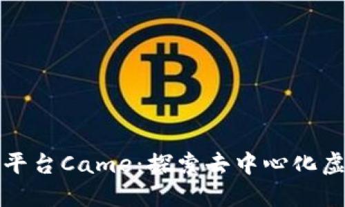 区块链游戏聚合平台Came：探索去中心化虚拟世界的新机会