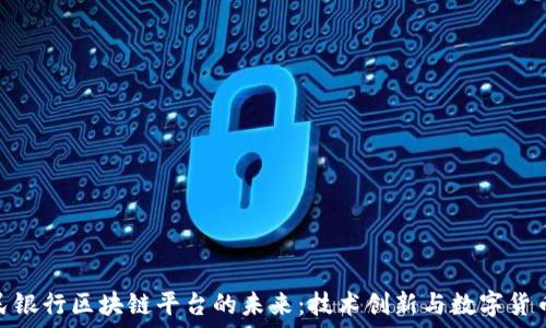   
印度人民银行区块链平台的未来：技术创新与数字货币的结合