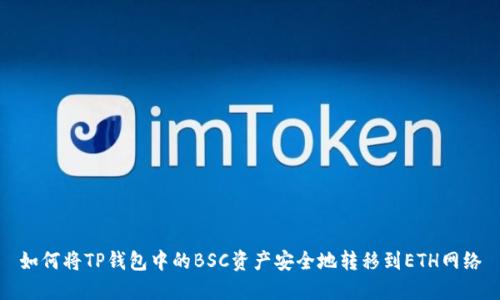 如何将TP钱包中的BSC资产安全地转移到ETH网络