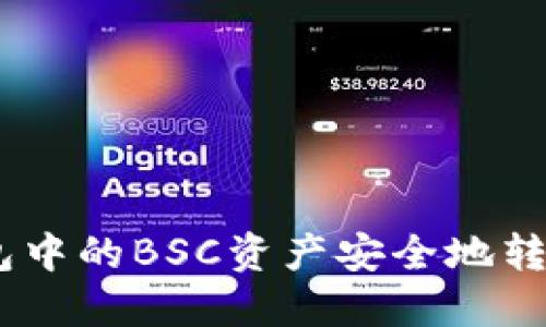 如何将TP钱包中的BSC资产安全地转移到ETH网络