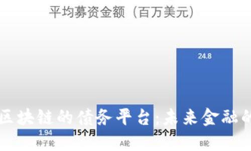 北京市基于区块链的债务平台：未来金融的核心推动力