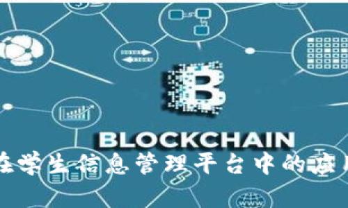 区块链技术在学生信息管理平台中的应用与未来趋势