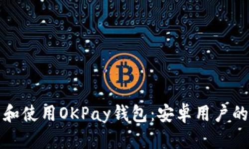 如何下载和使用OKPay钱包：安卓用户的全面指南