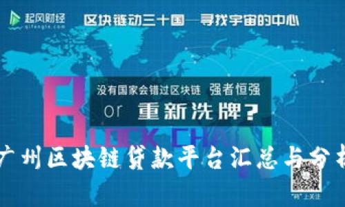 广州区块链贷款平台汇总与分析