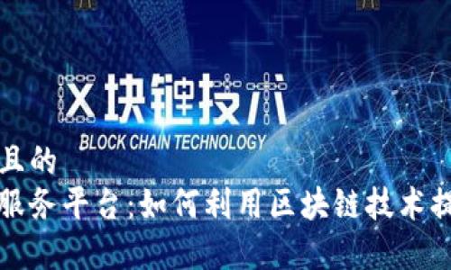 思考一个并且的  
区块链自助服务平台：如何利用区块链技术提升企业效率