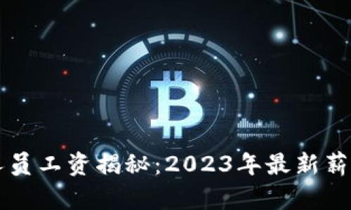 区块链平台工作人员工资揭秘：2023年最新薪资分析与发展前景