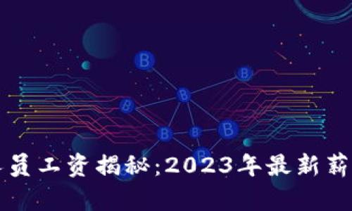区块链平台工作人员工资揭秘：2023年最新薪资分析与发展前景