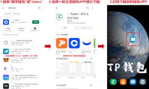 如何将Kishu代币从欧易转入TP钱包的详细指南