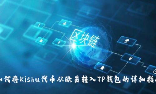 如何将Kishu代币从欧易转入TP钱包的详细指南
