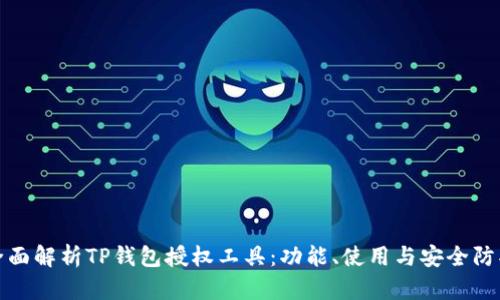 全面解析TP钱包授权工具：功能、使用与安全防护