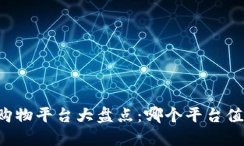 区块链购物平台大盘点：哪个平台值得信赖？