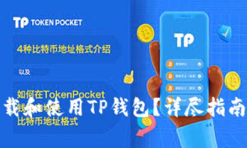 : 如何安全地下载和使用TP钱包？详尽指南及常见问题解答