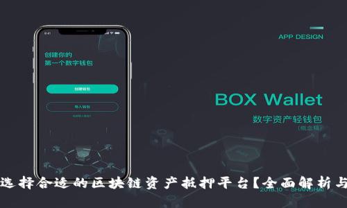 如何选择合适的区块链资产抵押平台？全面解析与推荐