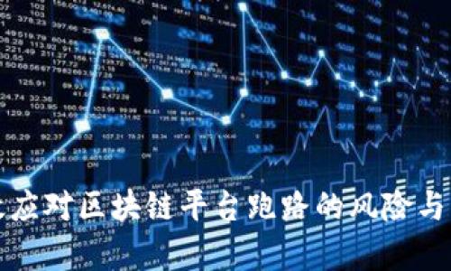 如何有效应对区块链平台跑路的风险与解决方案