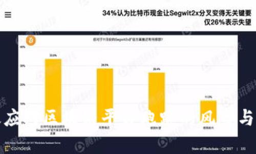 如何有效应对区块链平台跑路的风险与解决方案