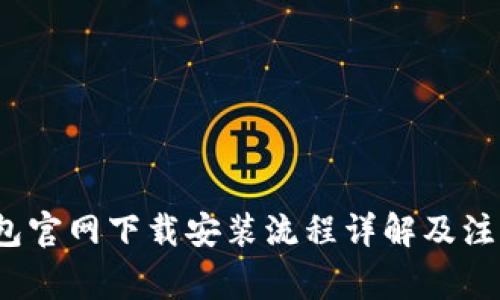 t p钱包官网下载安装流程详解及注意事项