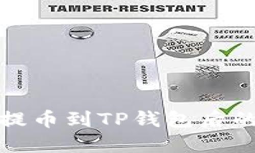如何查看提币到TP钱包后的到账状态