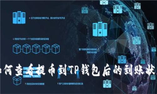 如何查看提币到TP钱包后的到账状态