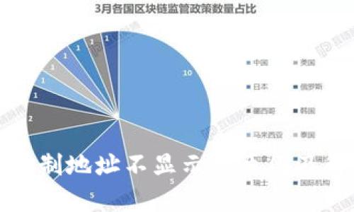 TP钱包复制地址不显示的原因及解决方法