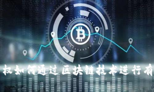 知识产权如何通过区块链技术进行有效取证