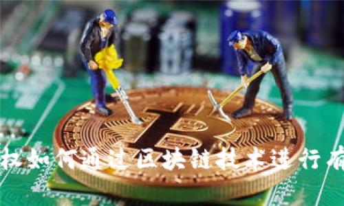 知识产权如何通过区块链技术进行有效取证