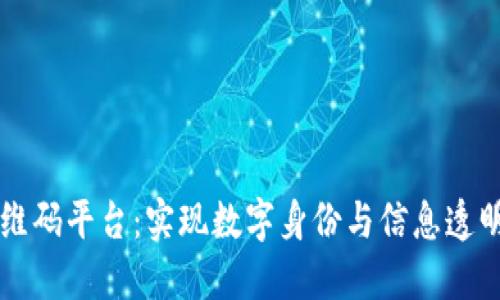 区块链二维码平台：实现数字身份与信息透明化的未来