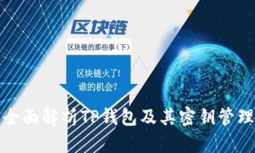 全面解析TP钱包及其密钥管理
