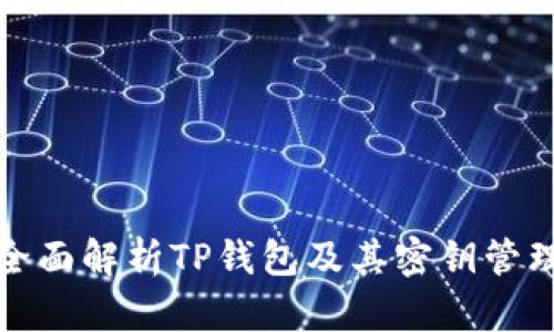全面解析TP钱包及其密钥管理