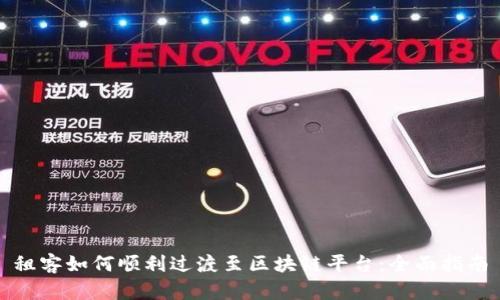 租客如何顺利过渡至区块链平台：全面指南