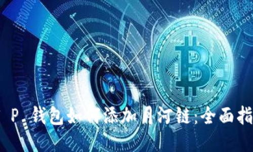:T P 钱包如何添加月河链：全面指南