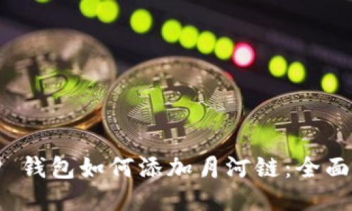 :T P 钱包如何添加月河链：全面指南