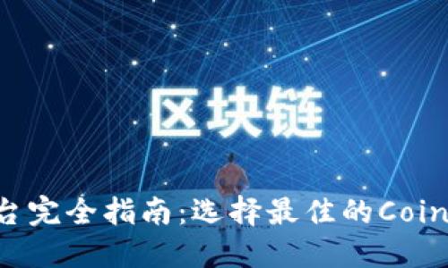 区块链交易平台完全指南：选择最佳的CoinK货币交易平台