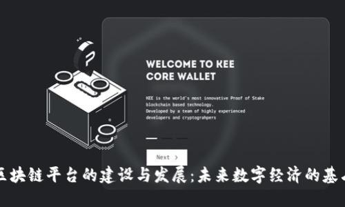 区块链平台的建设与发展：未来数字经济的基石